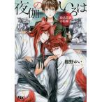 [新品][ライトノベル]夜伽のいろは 〜狛犬兄弟と花嫁〜 (全1冊) 全巻セット
