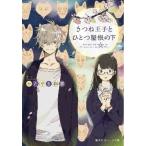 [新品][ライトノベル]きつね王子とひとつ屋根の下 (全1冊) 全巻セット