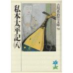 新品 / 文庫 / 私本太平記 (全8冊