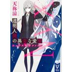 [新品][ライトノベル]透明人間の異常な愛情 ニュクス事件ファイル (全1冊)