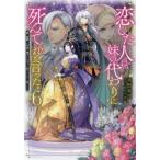 [新品][ライトノベル]恋した人は、妹の代わりに死んでくれと言った。(全5冊) 全巻セット