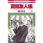 [新品]夏目友人帳 (1-30巻 最新刊) 全巻セット