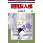 [新品]夏目友人帳(30)ニャンコ先生アクリルスタンド付き特装版