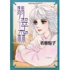 新品 / 名香智子ミステリー名作選集 [文庫版] (1-3巻 全巻) 全巻セット