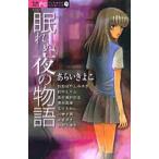 新品 / 眠れぬ夜の物語 (1巻 全巻)