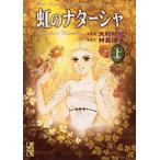新品 / 虹のナターシャ [文庫版](上下巻 全巻) 全巻セット