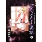新品 / ニジンスキー寓話[文庫版](1-4巻 全巻) 全巻セット