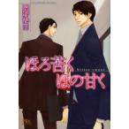 新品 / ライトノベル / ほろ苦くほの甘く (全1冊) 全巻セット