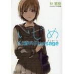 [新品][ライトノベル]いじめ14歳のMessage（メッセージ） (全1冊）