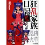 新品 / ライトノベル / 狂乱家族日記 (全15冊) 全巻セット