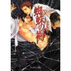新品 / ライトノベル / 蜘蛛の褥 (全1冊) 全巻セット