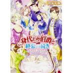 新品 / ライトノベル / 身代わり伯爵 (全27冊) 全巻セット