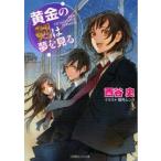 新品 / ライトノベル / 黄金の剣は夢を見る [文庫版] (全1冊）