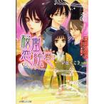 新品 / ライトノベル / 桜嵐恋絵巻 (全9冊) 全巻セット