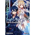 [新品][ライトノベル]ソードアート・オンライン アリシゼーション編(全10冊) 全巻セット