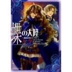 新品 / ライトノベル / 蝶の大陸〜黄金のエミーリア〜 (全1冊）