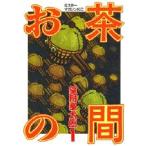 新品 / お茶の間(1-3巻 全巻) 全巻セット