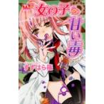 Yahoo! Yahoo!ショッピング(ヤフー ショッピング)新品 / 女の子の甘い毒（1巻 全巻）