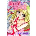 Yahoo! Yahoo!ショッピング(ヤフー ショッピング)新品 / 女の子の蜜の味（1巻 全巻）