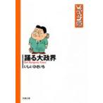 新品 / 踊る大政界 [文庫版] (1巻 全巻)