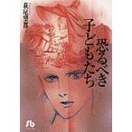 新品 / 恐るべき子どもたち [文庫版](1巻 全巻)