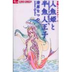 [新品]お伽ファンタジー1人魚姫と半魚人王子(1巻 最新刊)