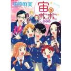 【在庫あり/即出荷可】宙のまにまに 10巻 限定版 【在庫あり/即出荷可】宙のまにまに 10巻 限定版