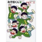 [新品]おそ松くん [文庫版] (1-22巻 全巻) 全巻セット