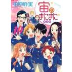 【在庫あり/即出荷可】【新品】宙のまにまに(1-10巻 最新刊) 全巻セット 【在庫あり/即出荷可】【新品】宙のまにまに(1-10巻 最新刊) 全巻セット
