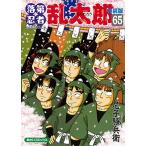特装版 落第忍者乱太郎 65 （あさひコミックス） 尼子 騒兵衛 著
