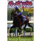 新品 / ディープインパクト 優駿の門特別編(1巻 全巻)