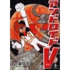 Yahoo! Yahoo!ショッピング(ヤフー ショッピング)新品 / アンドロイドV（ブイ） [文庫版] （1巻 全巻）