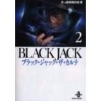 新品 / ブラック・ジャック・ザ・カルテ [文庫版](1-2巻 全巻) 全巻セット
