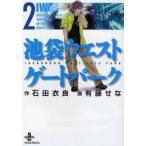 [新品]池袋ウエストゲートパーク [文庫版](1-2巻 全巻) 全巻セット