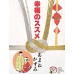 新品 / 幸福のススメ(1巻 全巻)