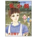 新品 / 私小説 翔子の事件簿シリーズ (1-15巻 全巻) 全巻セット