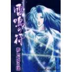 新品 / 雷鳴の符(いかずちのふ) (1巻 全巻)