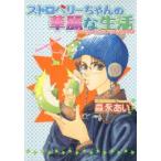 [新品]ストロベリーちゃんの華麗な生活・新装版(1巻 全巻)