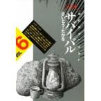3月下旬より発送予定 / 新品 / サバイバル(1-6巻 全巻) 全巻セット / 入荷予約