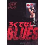 [新品]ろくでなしBLUES ろくでなしブルース [文庫版] (1-25巻 全巻) 全巻セット