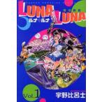 [新品]LUNA LUNA(1-3巻 全巻) 全巻セット