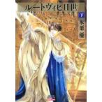 新品 / ルートヴィヒ世 [文庫版] (上下巻 全巻) 全巻セット