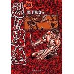 [新品]魁!!男塾 [文庫版] (1-20巻 全巻) 全巻セット