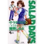 [新品]SALAD DAYS サラダデイズ(1-18巻 全巻) 全巻セット