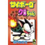 [新品]サイボーグクロちゃん(1-11巻 全巻) 全巻セット