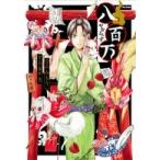 新品 / 八百万 (1巻 全巻)