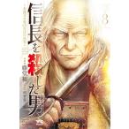 [新品]信長を殺した男セット(全9冊) 全巻セット