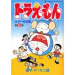新品 / ドラえもん カラー作品集 (1-6巻 全巻) 全巻セット
