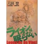 [新品]ライオンは眠らない(1巻 全巻)