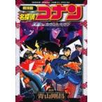 新品 / 劇場版名探偵コナン 天国へのカ